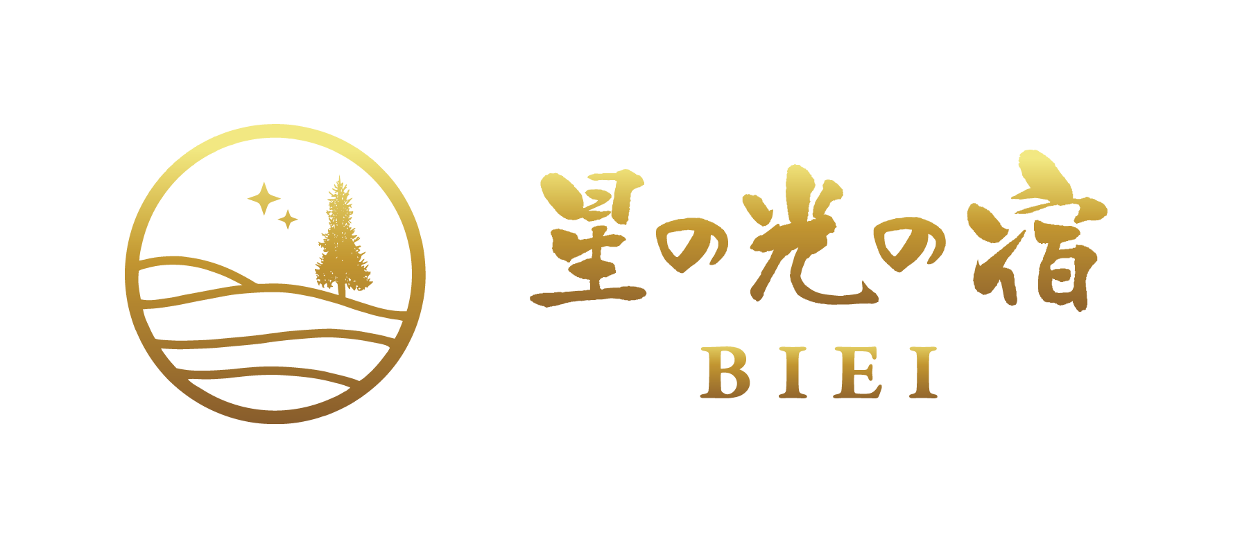 星の光の宿 BIEI