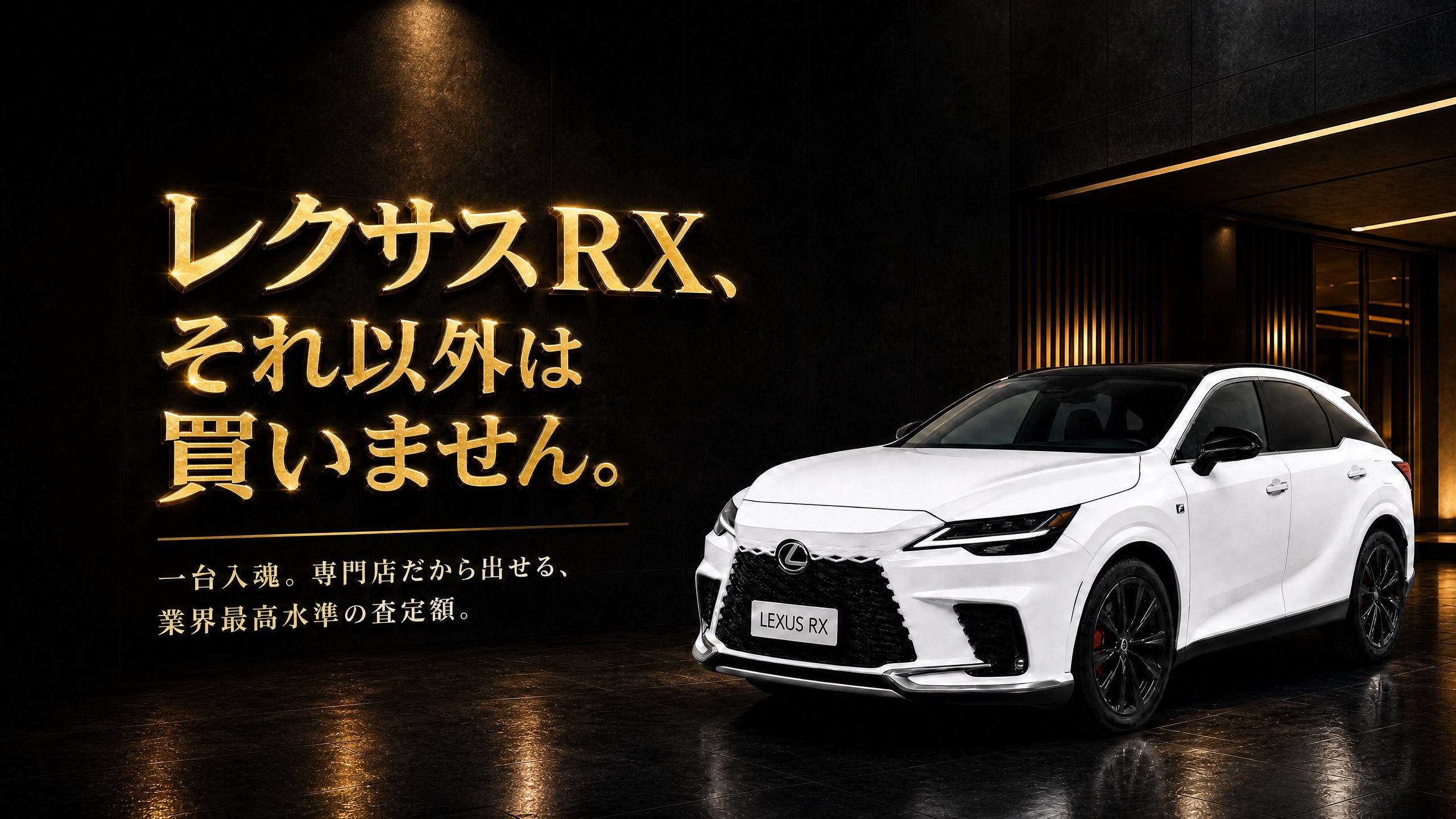 レクサスRX、それ以外は買いません。専門店だから出せる業界最高水準の査定額