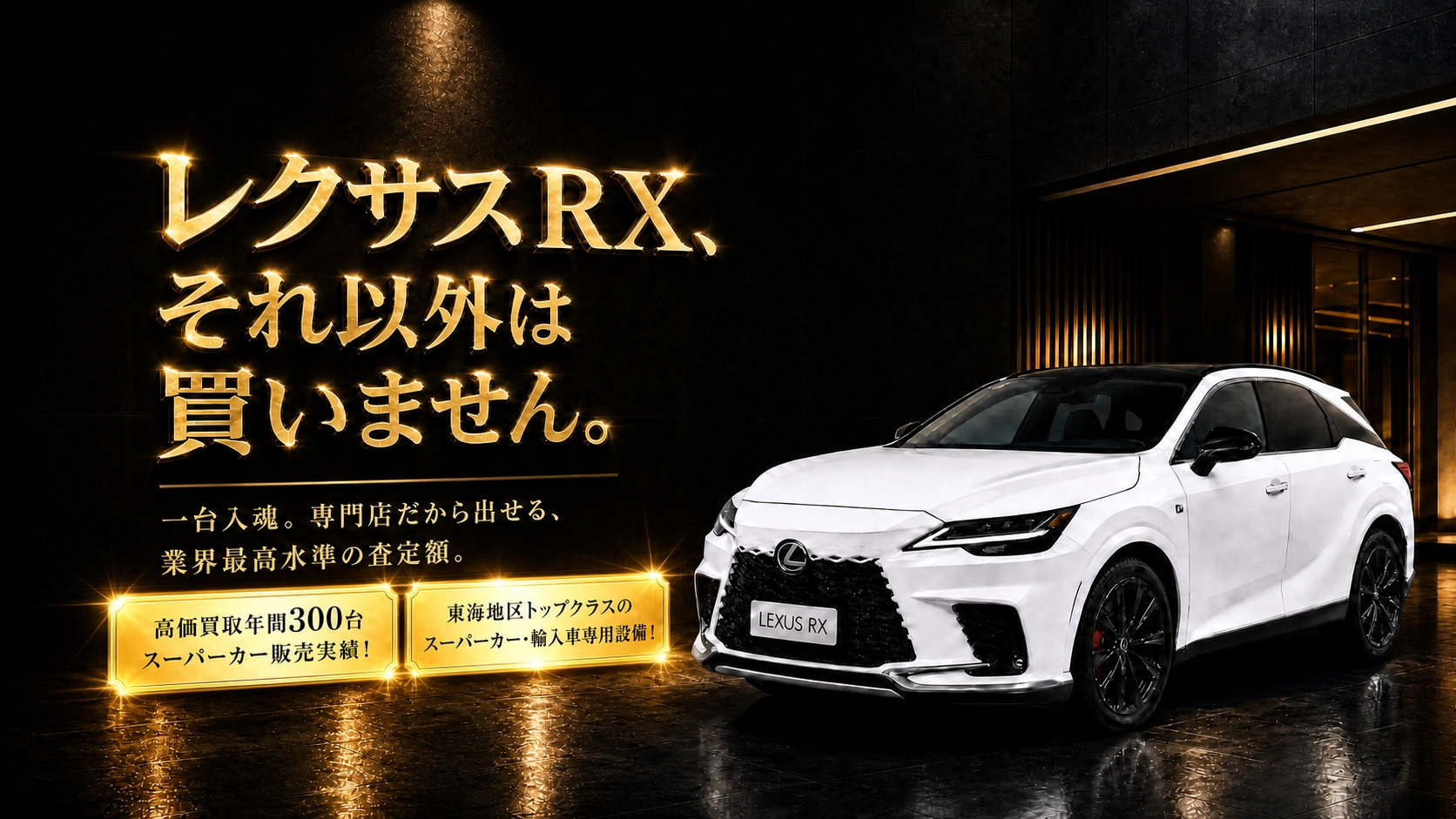 レクサスRX、それ以外は買いません。専門店だから出せる業界最高水準の査定額